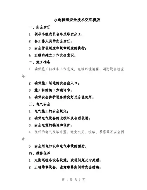 水电班组安全技术交底模版