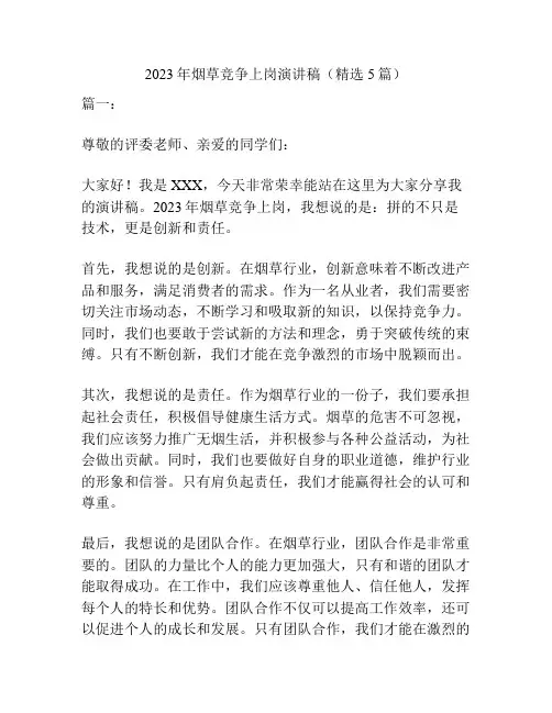2023年烟草竞争上岗演讲稿(精选5篇)