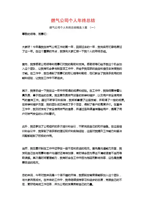 燃气公司个人年终总结3篇