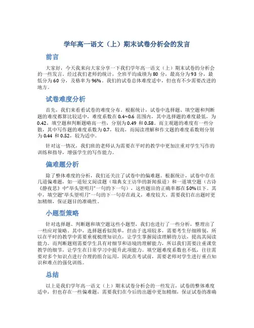 学年高一语文(上)期末试卷分析会的发言