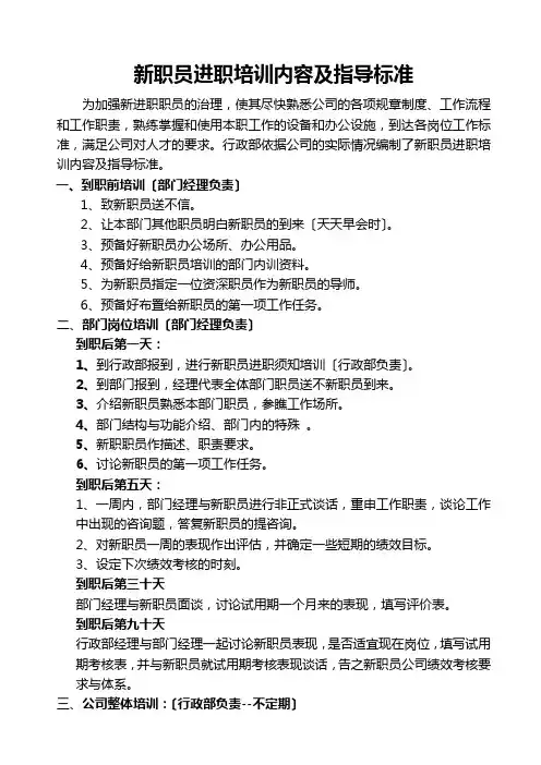 新员工入职培训内容及指导标准