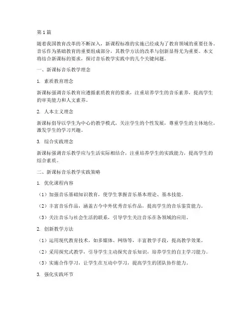 新课标音乐教学实践探讨(3篇)