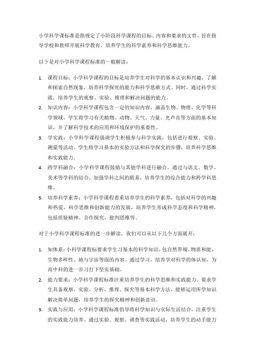 小学科学课程标准解读