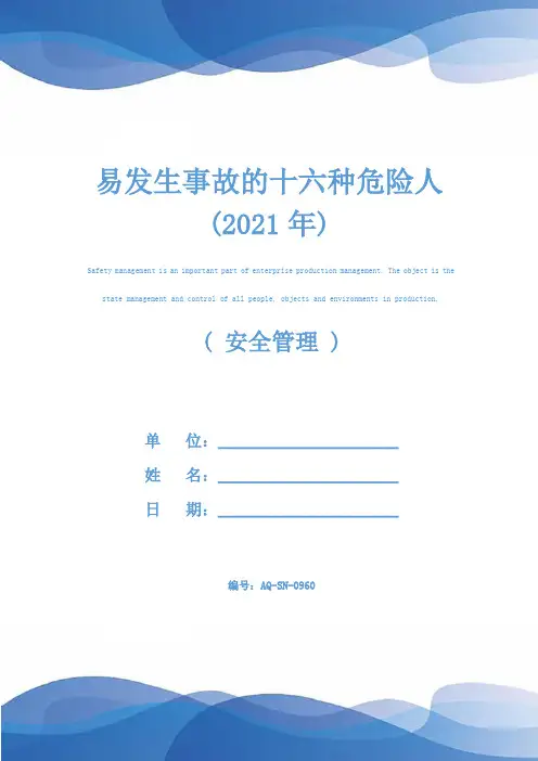 易发生事故的十六种危险人(2021年)