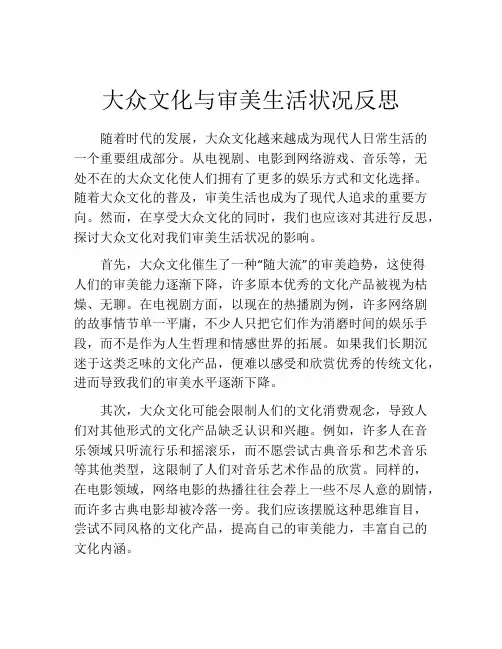 大众文化与审美生活状况反思