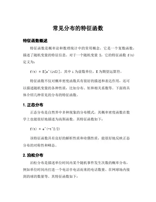 常见分布的特征函数
