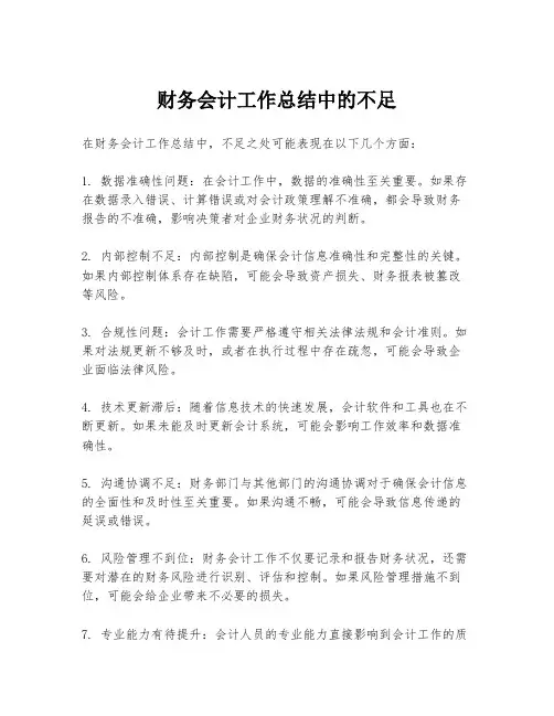 财务会计工作总结中的不足