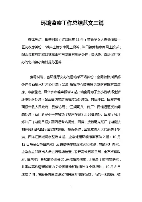 环境监察工作总结范文三篇