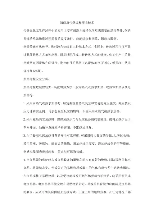 加热及传热过程安全技术