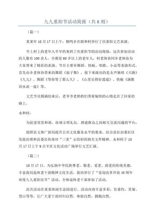九九重阳节活动简报(共6则)