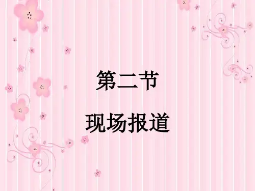 第三章第二节：现场报道