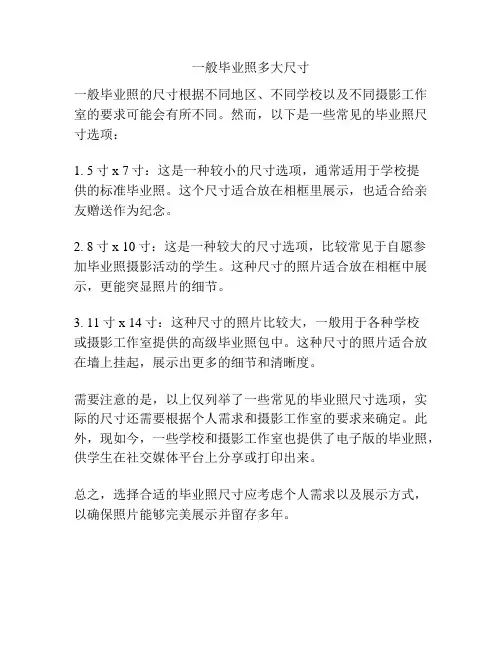 一般毕业照多大尺寸