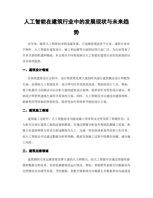 人工智能在建筑行业中的发展现状与未来趋势