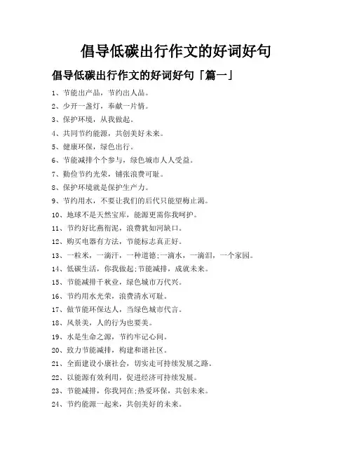倡导低碳出行作文的好词好句
