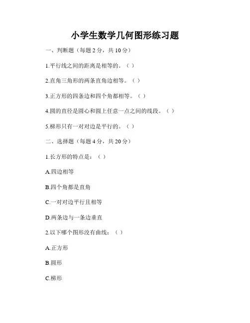 小学生数学几何图形练习题