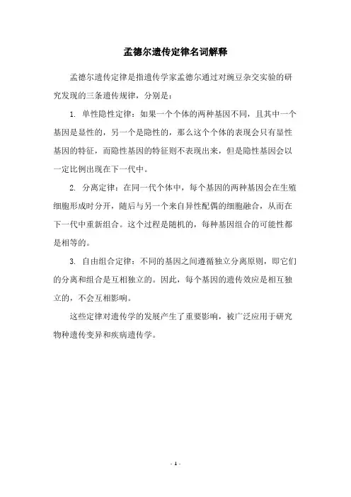 孟德尔遗传定律名词解释