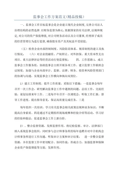 监事会工作方案范文(精品投稿)