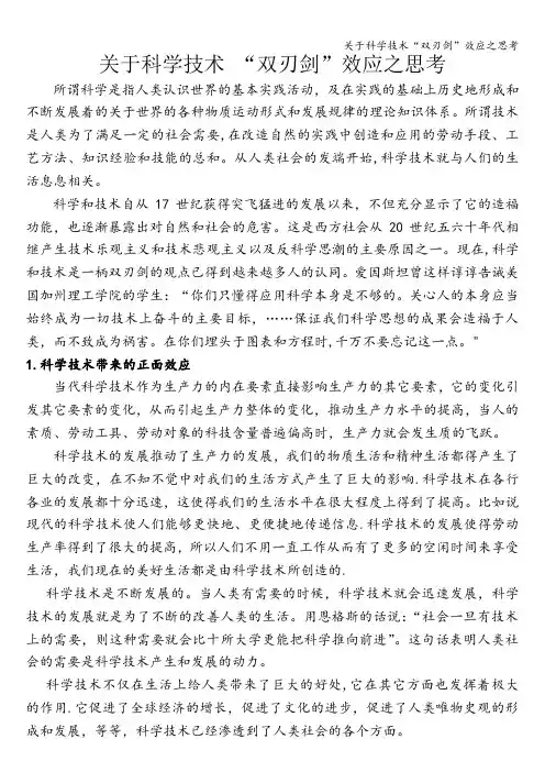 关于科学技术“双刃剑”效应之思考