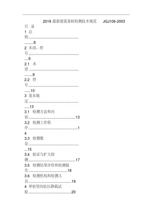 2019最新建筑基桩检测技术规范JGJ106-2003