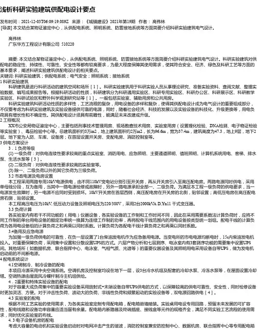 浅析科研实验建筑供配电设计要点