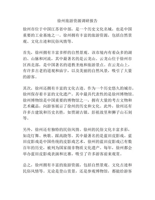 徐州旅游资源调研报告