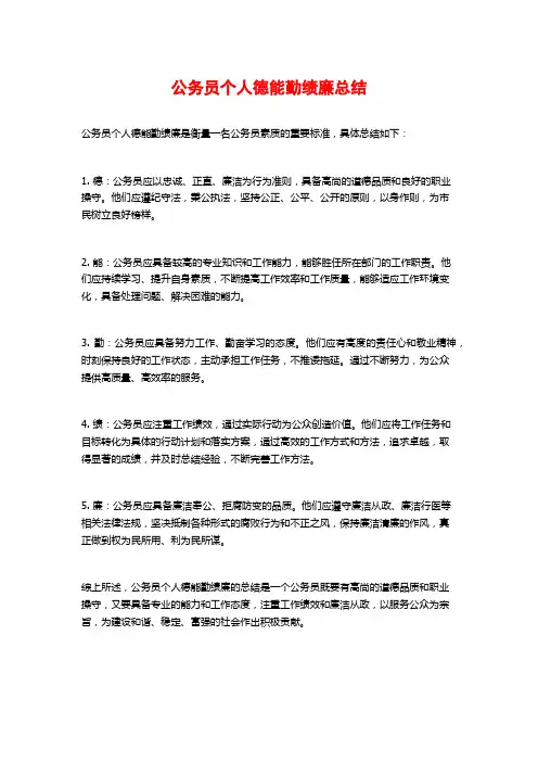 公务员个人德能勤绩廉总结
