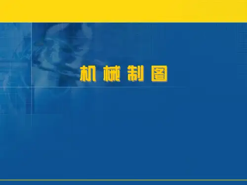 机械制图——第一章 制图的基本知识与技能