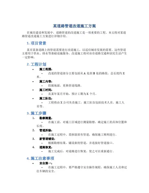 某道路管道改道施工方案