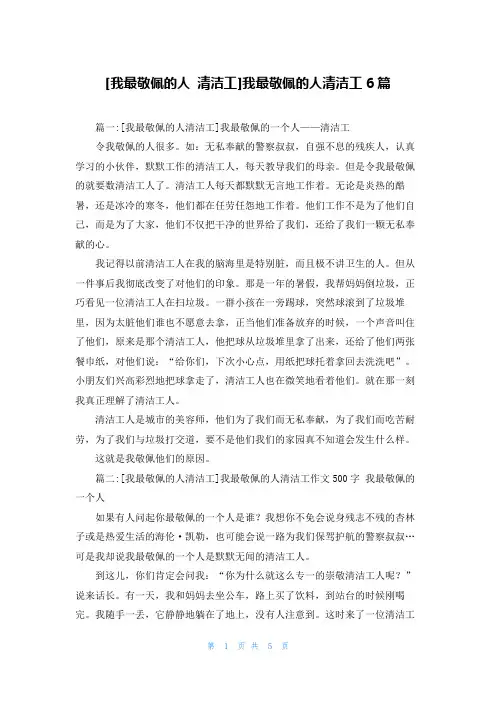 [我最敬佩的人 清洁工]我最敬佩的人清洁工6篇