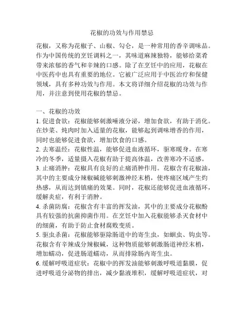 花椒的功效与作用禁忌