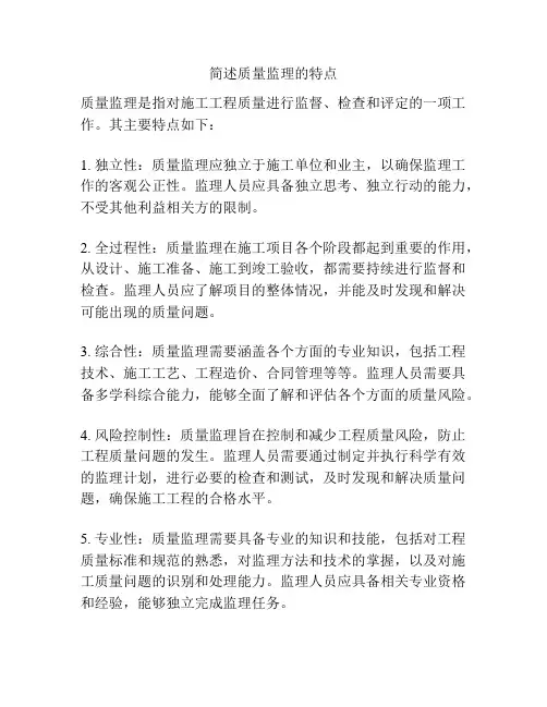 简述质量监理的特点