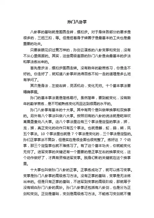 孙门八卦掌