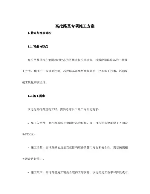 高挖路基专项施工方案