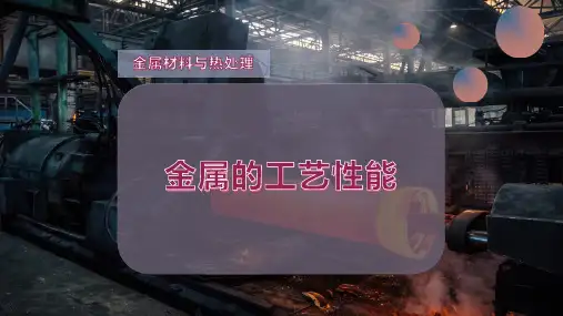 金属的工艺性能