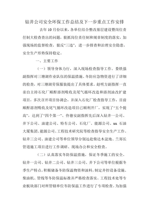 钻井公司安全环保工作总结及下一步重点工作安排