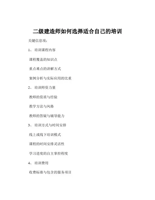 二级建造师如何选择适合自己的培训