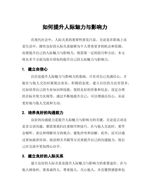 如何提升人际魅力与影响力