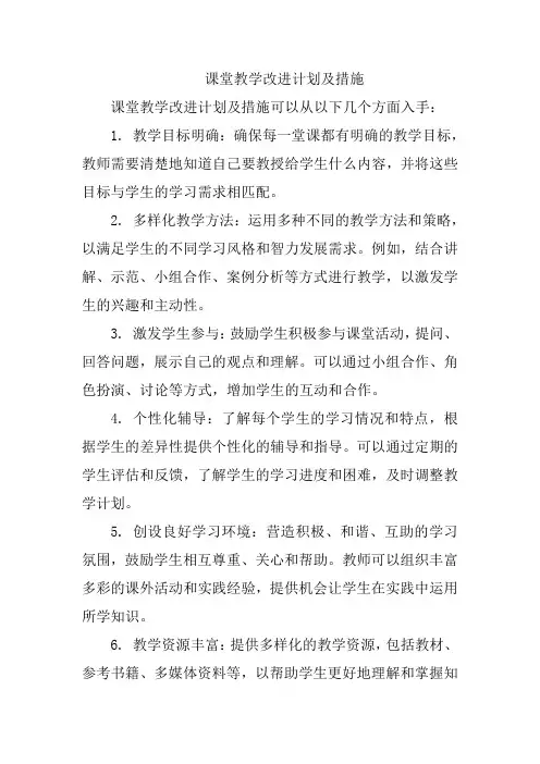 课堂教学改进计划及措施