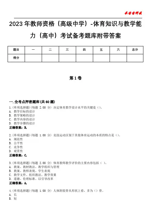 2023年教师资格(高级中学)-体育知识与教学能力(高中)考试备考题库附带答案10
