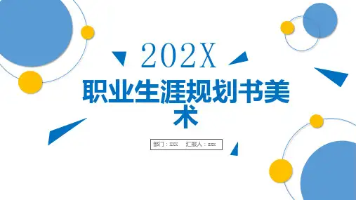 职业生涯规划书美术