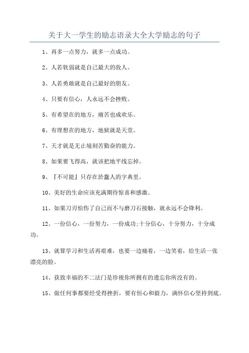 关于大一学生的励志语录大全大学励志的句子
