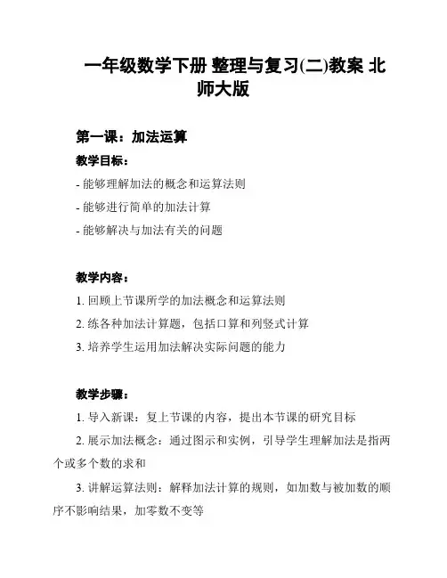 一年级数学下册 整理与复习(二)教案 北师大版