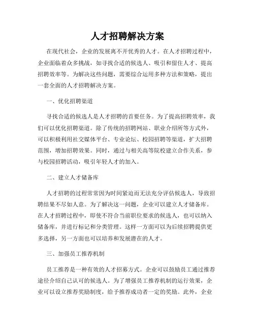 人才招聘解决方案