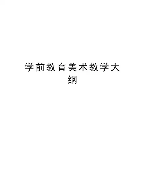 学前教育美术教学大纲学习资料