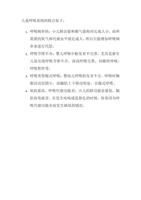 儿童呼吸系统特点