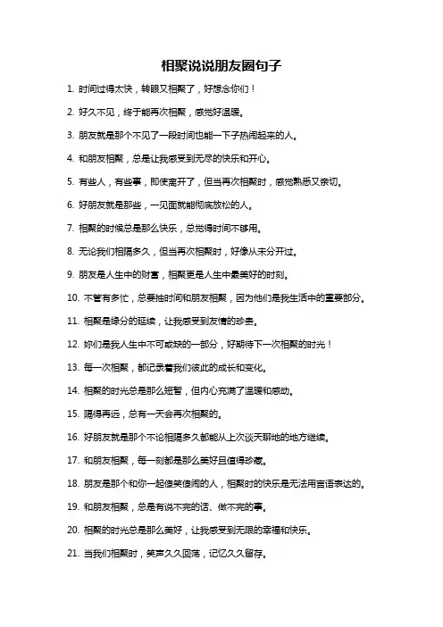 相聚说说朋友圈句子