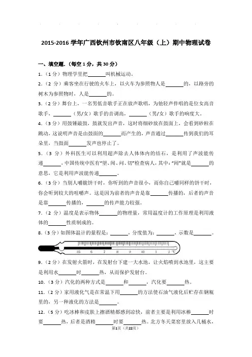 2016年广西钦州市钦南区八年级(上)物理期中试卷和解析答案