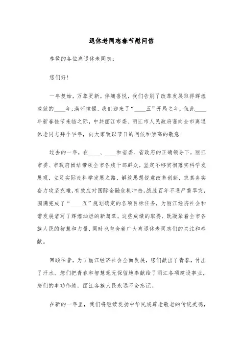 退休老同志春节慰问信（2篇）