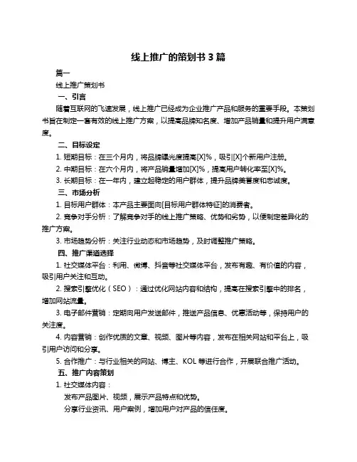 线上推广的策划书3篇
