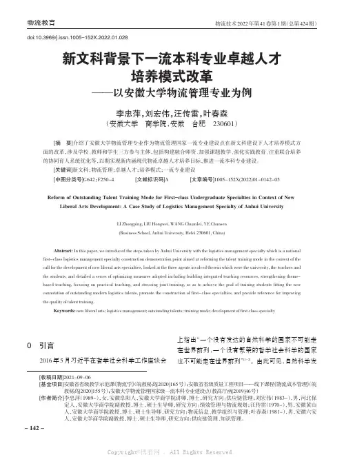 新文科背景下一流本科专业卓越人才培养模式改革——以安徽大学物流管理专业为例